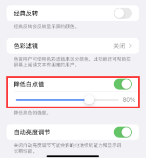 义马苹果电池维修分享iPhone省电巧妙设置降低白点值