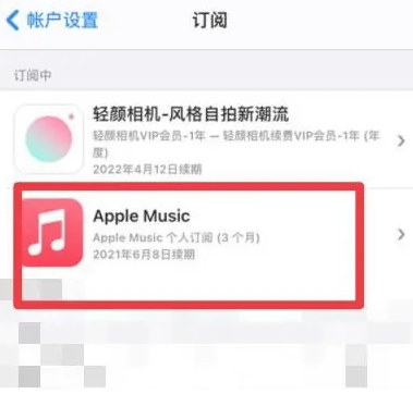 义马apple维修店分享Apple Music怎么取消自动收费 