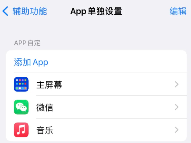 义马苹果14服务点分享iPhone14如何单独设置App 