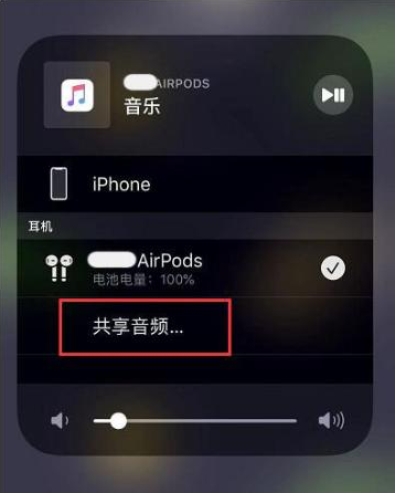 义马苹果14音频维修点分享iPhone14音频共享设置方法 