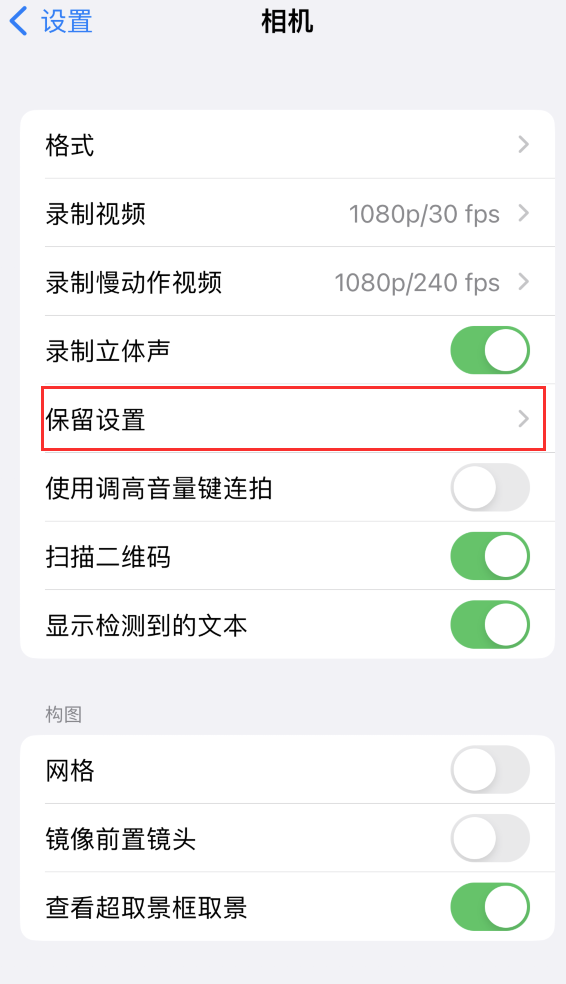 义马苹果14维修分享如何在iPhone 14 机型中保留拍照设置 