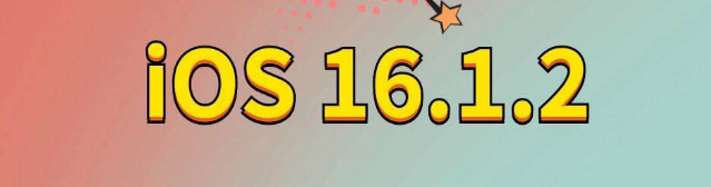 义马苹果手机维修分享iOS 16.1.2正式版更新内容及升级方法 