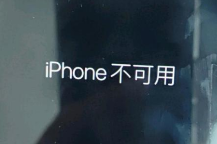 义马苹果服务网点分享锁屏界面显示“iPhone 不可用”如何解决 