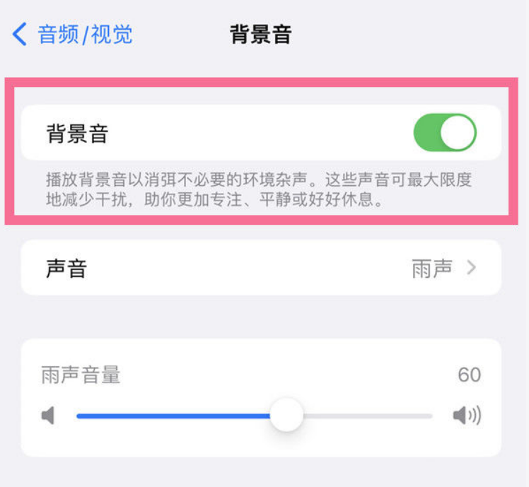 义马苹果14维修分享iPhone 14背景音开启方法 