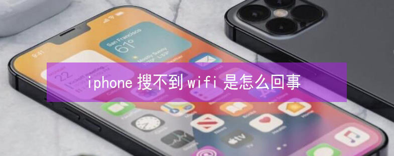 义马苹果13维修分享iPhone13搜索不到wifi怎么办 