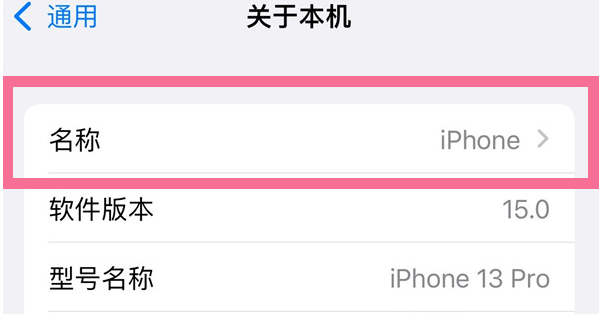 义马苹果13维修分享iPhone 13热点名字设置教程 
