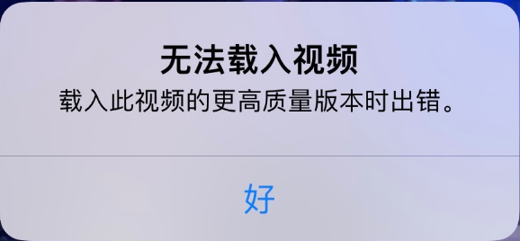 义马苹果手机维修分享iPhone 出现提示“无法载入视频”怎么办 