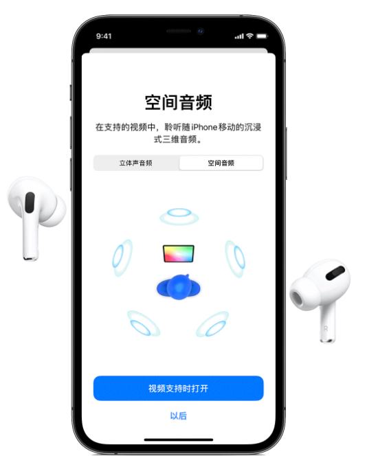 义马苹果手机维修分享Airpods Pro空间音频功能有什么用 